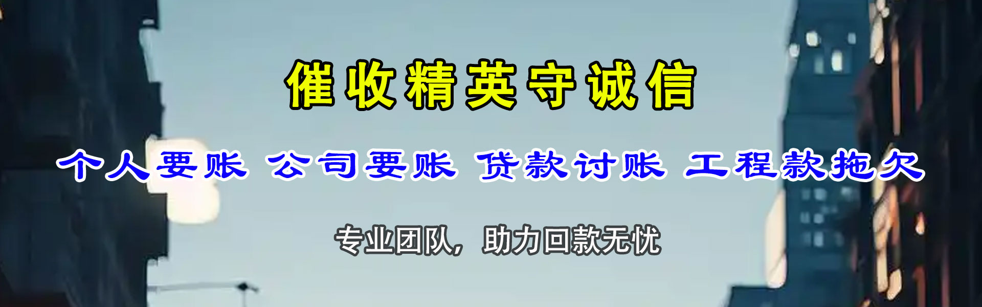 肇庆讨账公司